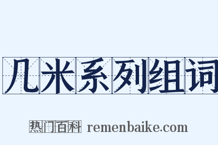 几米系列组词是什么意思的图片